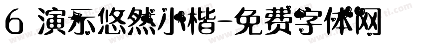 6 演示悠然小楷字体转换